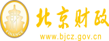 有谁有网一级美女靠逼逼北京市财政局